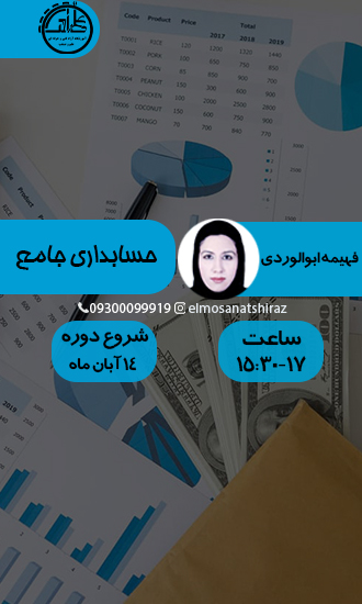 آموزش حسابداری جامع